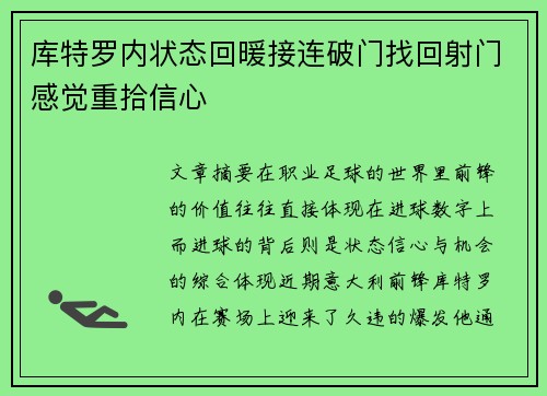 库特罗内状态回暖接连破门找回射门感觉重拾信心