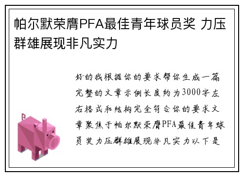 帕尔默荣膺PFA最佳青年球员奖 力压群雄展现非凡实力 帕尔默荣膺PFA最佳青年球员奖 力压群雄展现非凡实力