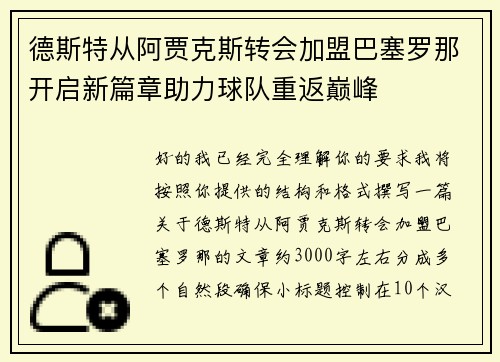 德斯特从阿贾克斯转会加盟巴塞罗那开启新篇章助力球队重返巅峰 德斯特从阿贾克斯转会加盟巴塞罗那开启新篇章助力球队重返巅峰