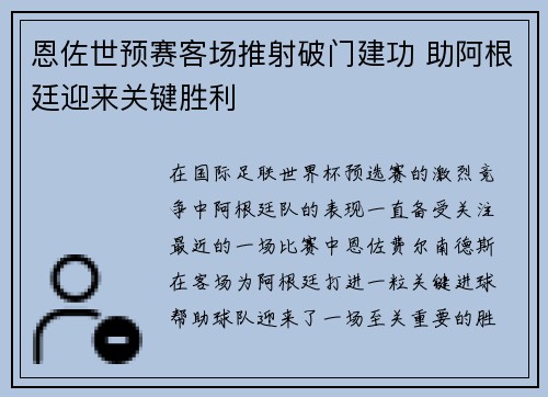 恩佐世预赛客场推射破门建功 助阿根廷迎来关键胜利 恩佐世预赛客场推射破门建功 助阿根廷迎来关键胜利