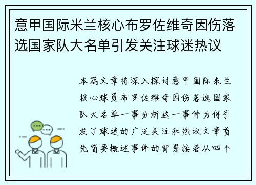 意甲国际米兰核心布罗佐维奇因伤落选国家队大名单引发关注球迷热议