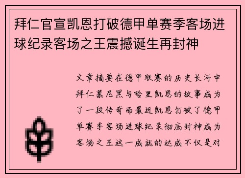 拜仁官宣凯恩打破德甲单赛季客场进球纪录客场之王震撼诞生再封神 拜仁官宣凯恩打破德甲单赛季客场进球纪录客场之王震撼诞生再封神