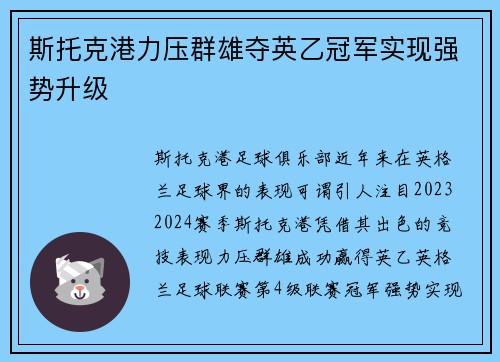 斯托克港力压群雄夺英乙冠军实现强势升级 斯托克港力压群雄夺英乙冠军实现强势升级