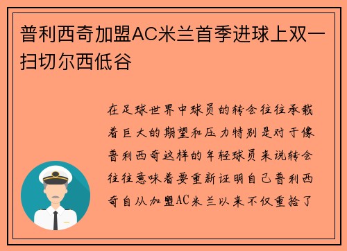 普利西奇加盟AC米兰首季进球上双一扫切尔西低谷 普利西奇加盟AC米兰首季进球上双一扫切尔西低谷