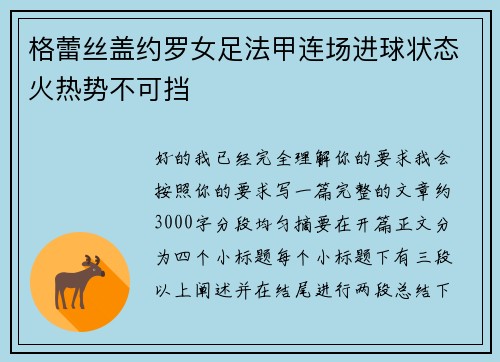 格蕾丝盖约罗女足法甲连场进球状态火热势不可挡