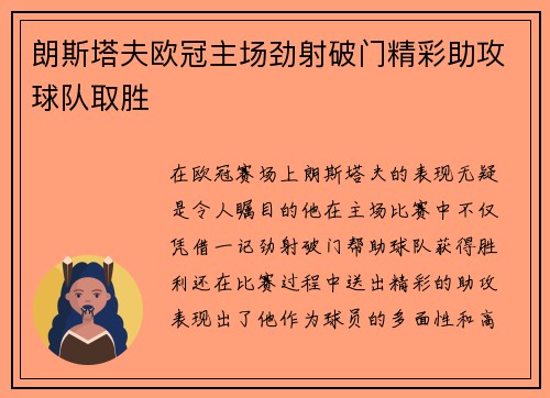 朗斯塔夫欧冠主场劲射破门精彩助攻球队取胜 朗斯塔夫欧冠主场劲射破门精彩助攻球队取胜