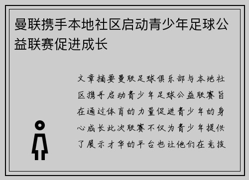 曼联携手本地社区启动青少年足球公益联赛促进成长 曼联携手本地社区启动青少年足球公益联赛促进成长
