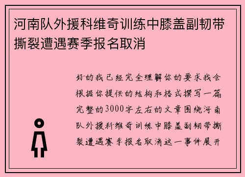 河南队外援科维奇训练中膝盖副韧带撕裂遭遇赛季报名取消 河南队外援科维奇训练中膝盖副韧带撕裂遭遇赛季报名取消