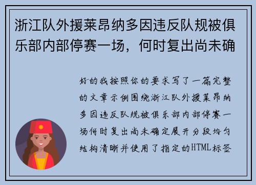 浙江队外援莱昂纳多因违反队规被俱乐部内部停赛一场，何时复出尚未确定
