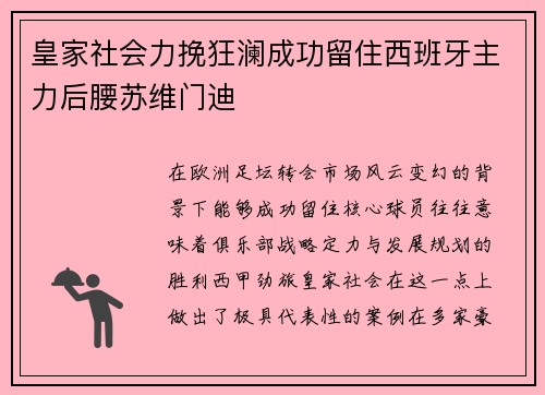 皇家社会力挽狂澜成功留住西班牙主力后腰苏维门迪 皇家社会力挽狂澜成功留住西班牙主力后腰苏维门迪