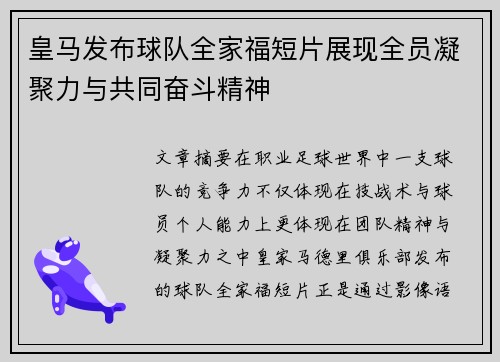 皇马发布球队全家福短片展现全员凝聚力与共同奋斗精神