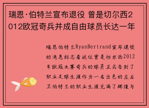 瑞恩·伯特兰宣布退役 曾是切尔西2012欧冠奇兵并成自由球员长达一年 瑞恩·伯特兰宣布退役 曾是切尔西2012欧冠奇兵并成自由球员长达一年