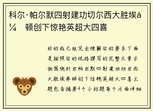 科尔·帕尔默四射建功切尔西大胜埃弗顿创下惊艳英超大四喜 科尔·帕尔默四射建功切尔西大胜埃弗顿创下惊艳英超大四喜