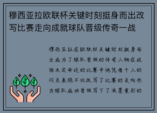 穆西亚拉欧联杯关键时刻挺身而出改写比赛走向成就球队晋级传奇一战 穆西亚拉欧联杯关键时刻挺身而出改写比赛走向成就球队晋级传奇一战