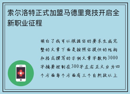 索尔洛特正式加盟马德里竞技开启全新职业征程