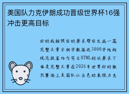 美国队力克伊朗成功晋级世界杯16强冲击更高目标