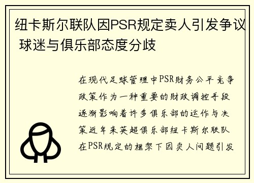纽卡斯尔联队因PSR规定卖人引发争议 球迷与俱乐部态度分歧