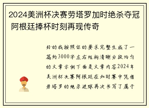 2024美洲杯决赛劳塔罗加时绝杀夺冠 阿根廷捧杯时刻再现传奇 2024美洲杯决赛劳塔罗加时绝杀夺冠 阿根廷捧杯时刻再现传奇