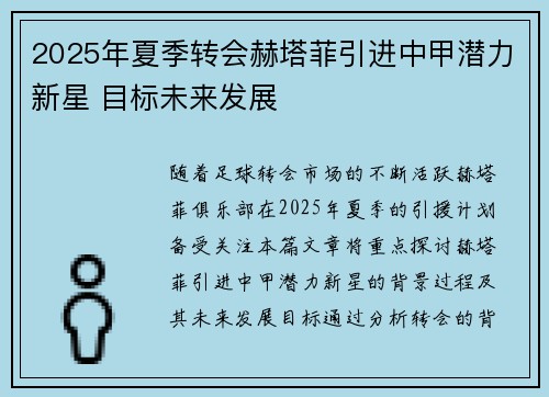 2025年夏季转会赫塔菲引进中甲潜力新星 目标未来发展