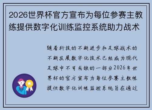 2026世界杯官方宣布为每位参赛主教练提供数字化训练监控系统助力战术提升 2026世界杯官方宣布为每位参赛主教练提供数字化训练监控系统助力战术提升