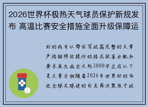 2026世界杯极热天气球员保护新规发布 高温比赛安全措施全面升级保障运动员健康 2026世界杯极热天气球员保护新规发布 高温比赛安全措施全面升级保障运动员健康