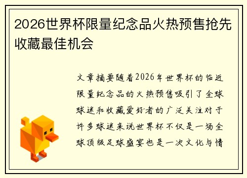 2026世界杯限量纪念品火热预售抢先收藏最佳机会 2026世界杯限量纪念品火热预售抢先收藏最佳机会