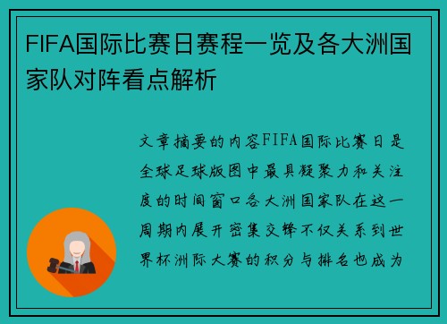 FIFA国际比赛日赛程一览及各大洲国家队对阵看点解析 FIFA国际比赛日赛程一览及各大洲国家队对阵看点解析