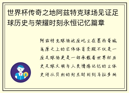 世界杯传奇之地阿兹特克球场见证足球历史与荣耀时刻永恒记忆篇章 世界杯传奇之地阿兹特克球场见证足球历史与荣耀时刻永恒记忆篇章