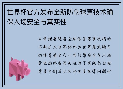 世界杯官方发布全新防伪球票技术确保入场安全与真实性 世界杯官方发布全新防伪球票技术确保入场安全与真实性