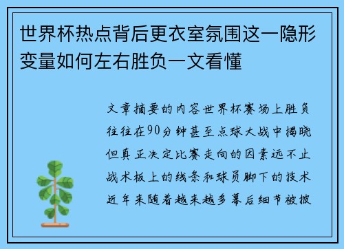 世界杯热点背后更衣室氛围这一隐形变量如何左右胜负一文看懂 世界杯热点背后更衣室氛围这一隐形变量如何左右胜负一文看懂
