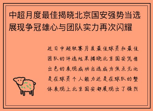 中超月度最佳揭晓北京国安强势当选展现争冠雄心与团队实力再次闪耀