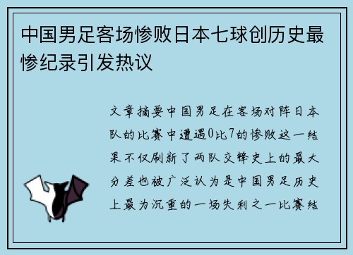 中国男足客场惨败日本七球创历史最惨纪录引发热议