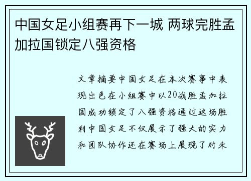中国女足小组赛再下一城 两球完胜孟加拉国锁定八强资格