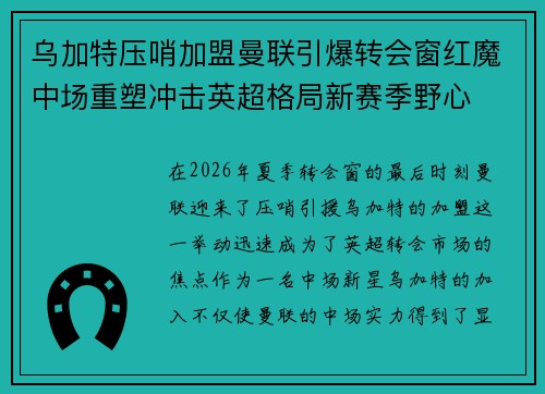 乌加特压哨加盟曼联引爆转会窗红魔中场重塑冲击英超格局新赛季野心