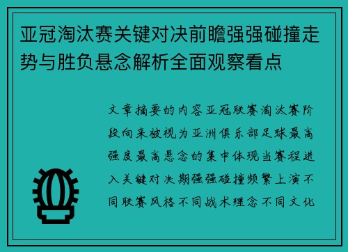 亚冠淘汰赛关键对决前瞻强强碰撞走势与胜负悬念解析全面观察看点