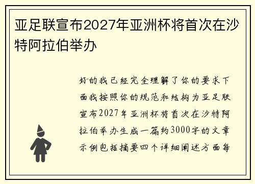 亚足联宣布2027年亚洲杯将首次在沙特阿拉伯举办 亚足联宣布2027年亚洲杯将首次在沙特阿拉伯举办
