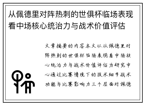 从佩德里对阵热刺的世俱杯临场表现看中场核心统治力与战术价值评估 从佩德里对阵热刺的世俱杯临场表现看中场核心统治力与战术价值评估