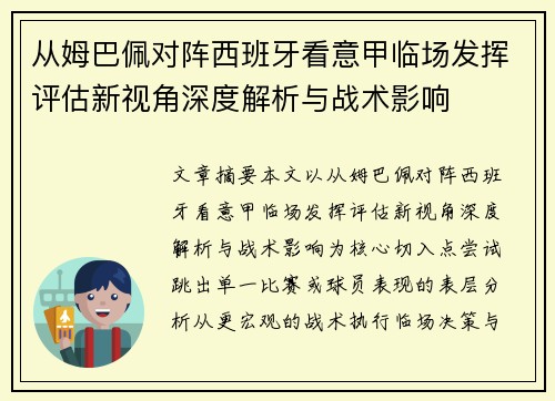 从姆巴佩对阵西班牙看意甲临场发挥评估新视角深度解析与战术影响