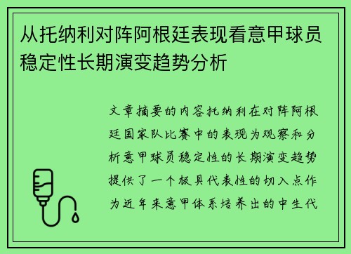 从托纳利对阵阿根廷表现看意甲球员稳定性长期演变趋势分析