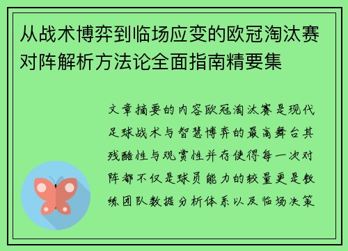 从战术博弈到临场应变的欧冠淘汰赛对阵解析方法论全面指南精要集 从战术博弈到临场应变的欧冠淘汰赛对阵解析方法论全面指南精要集