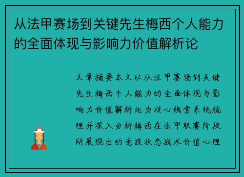 从法甲赛场到关键先生梅西个人能力的全面体现与影响力价值解析论