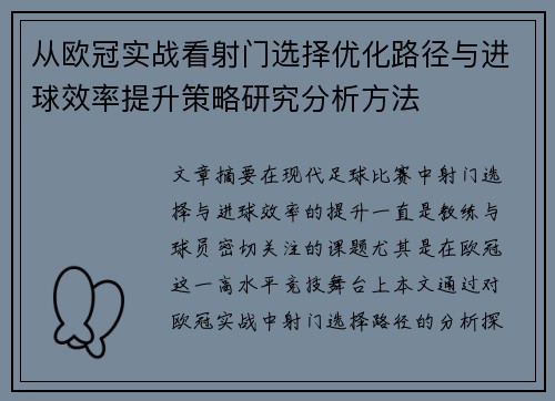 从欧冠实战看射门选择优化路径与进球效率提升策略研究分析方法 从欧冠实战看射门选择优化路径与进球效率提升策略研究分析方法