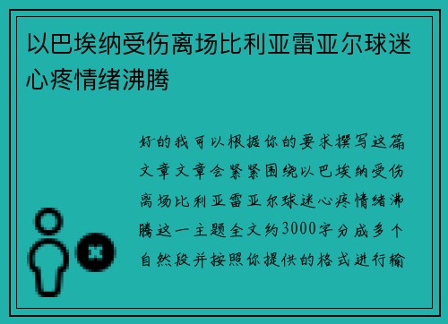 以巴埃纳受伤离场比利亚雷亚尔球迷心疼情绪沸腾