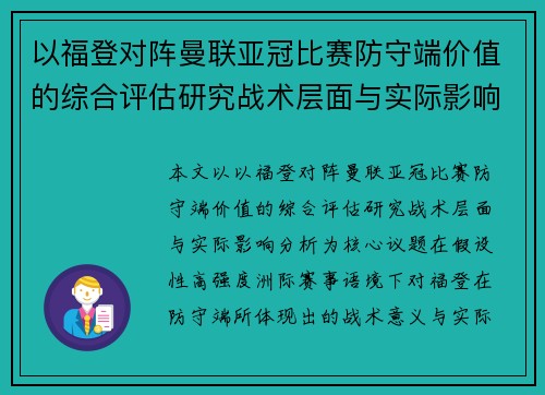 以福登对阵曼联亚冠比赛防守端价值的综合评估研究战术层面与实际影响分析