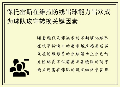 保托雷斯在维拉防线出球能力出众成为球队攻守转换关键因素