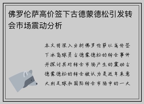 佛罗伦萨高价签下古德蒙德松引发转会市场震动分析