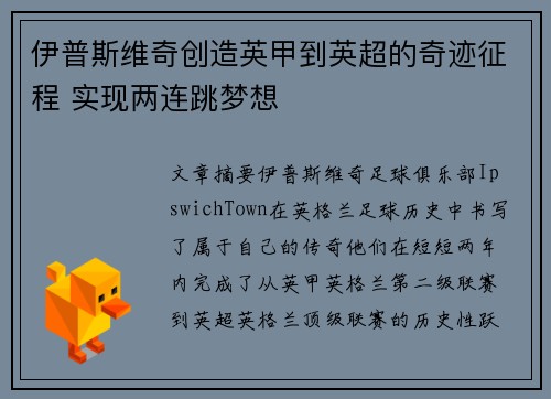 伊普斯维奇创造英甲到英超的奇迹征程 实现两连跳梦想