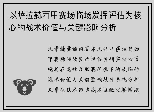 以萨拉赫西甲赛场临场发挥评估为核心的战术价值与关键影响分析 以萨拉赫西甲赛场临场发挥评估为核心的战术价值与关键影响分析