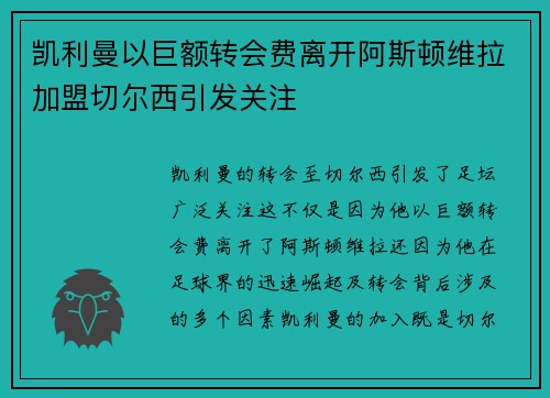 凯利曼以巨额转会费离开阿斯顿维拉加盟切尔西引发关注