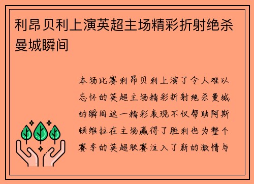 利昂贝利上演英超主场精彩折射绝杀曼城瞬间